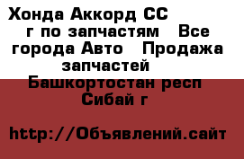 Хонда Аккорд СС7 2.0 1994г по запчастям - Все города Авто » Продажа запчастей   . Башкортостан респ.,Сибай г.